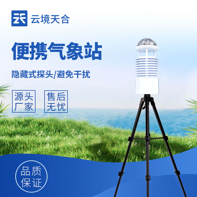 便攜式氣象站：方便攜帶、使用靈活的氣象監(jiān)測(cè)設(shè)備