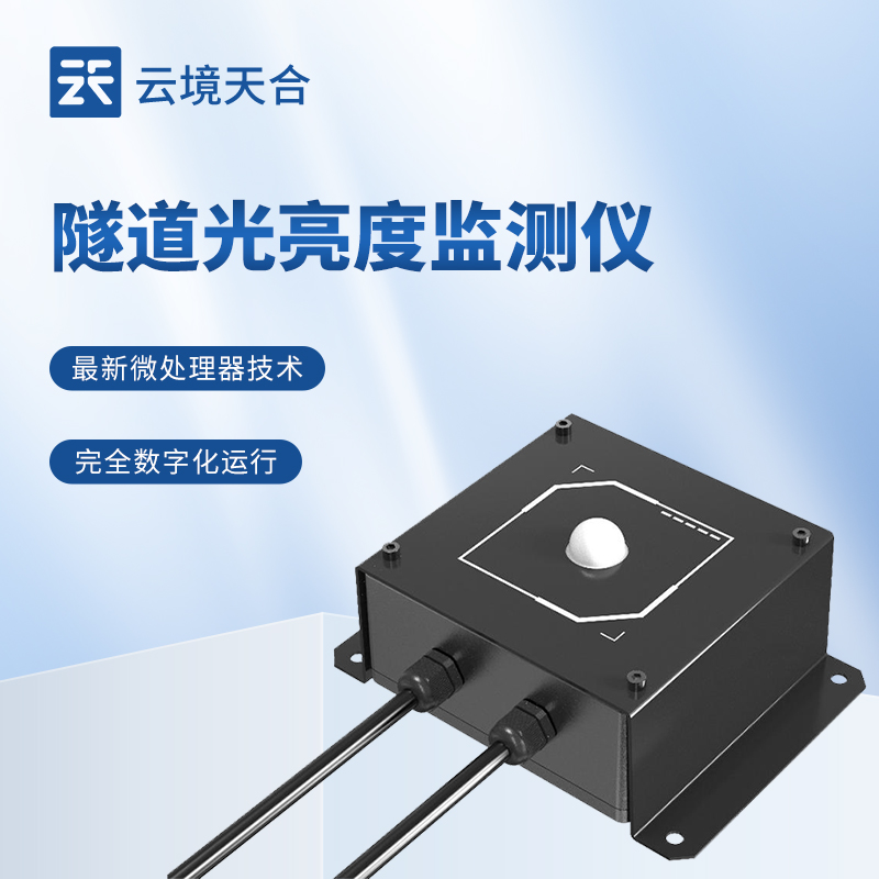 隧道光亮度監(jiān)測(cè)儀：讓隧道的運(yùn)營更高效、更經(jīng)濟(jì)