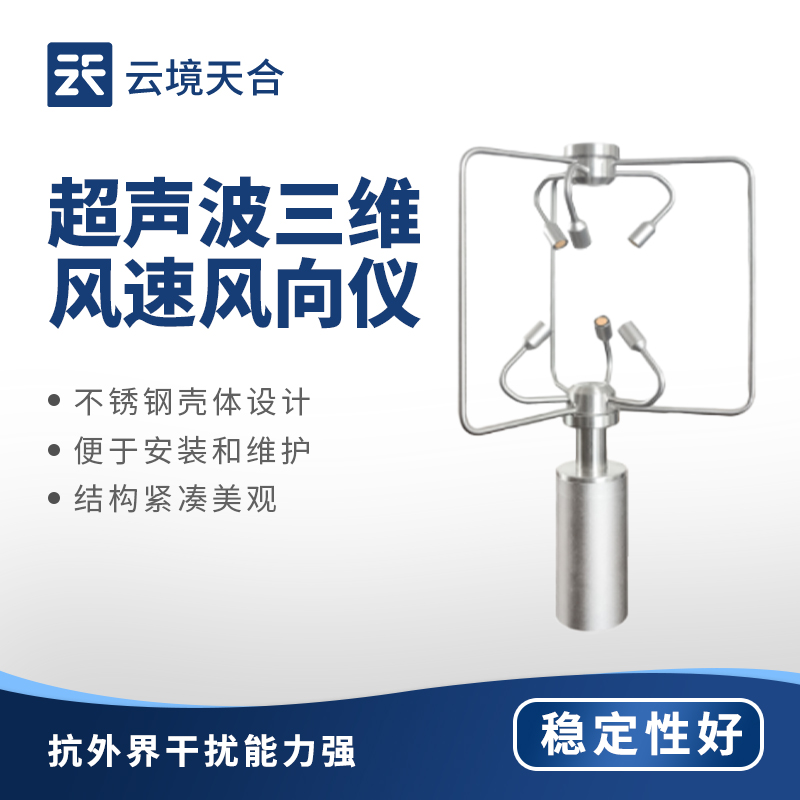 三維風(fēng)速風(fēng)向儀：全方位捕捉風(fēng)場數(shù)據(jù)的實(shí)用設(shè)備