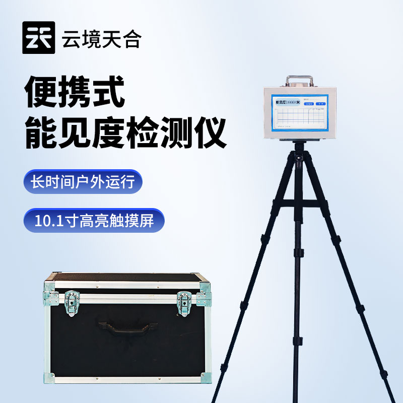 自動監(jiān)測能見距離：能見度測量儀的使用價(jià)值