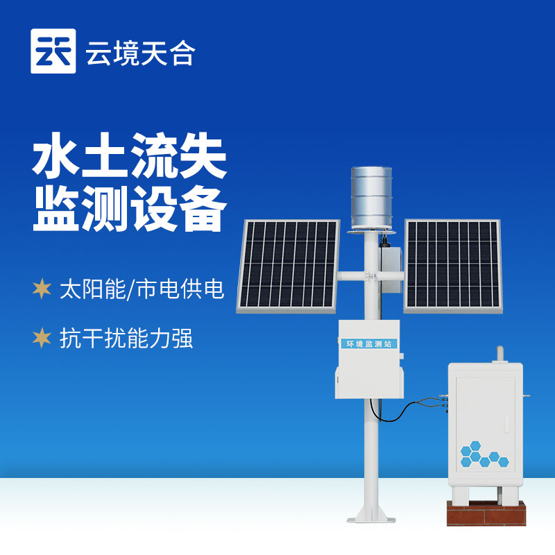 徑流水土流失監(jiān)測(cè)設(shè)備