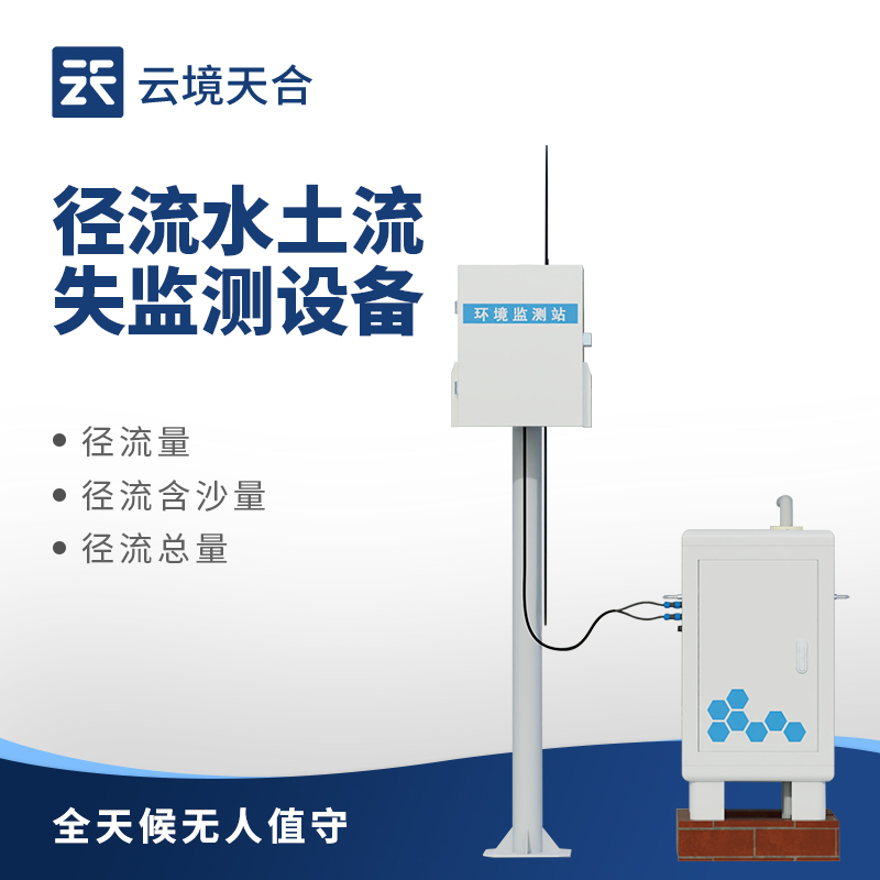 泥沙自動(dòng)監(jiān)測(cè)設(shè)備