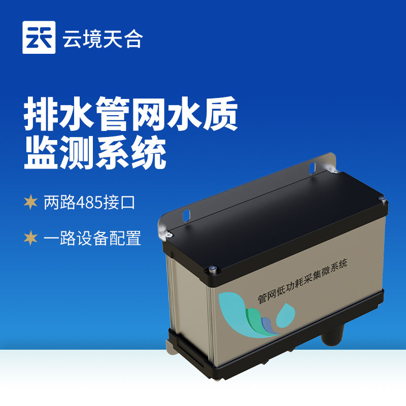 雨污排水管網水質監(jiān)測系統(tǒng)：及時發(fā)現(xiàn)異常排放，守護管網安全