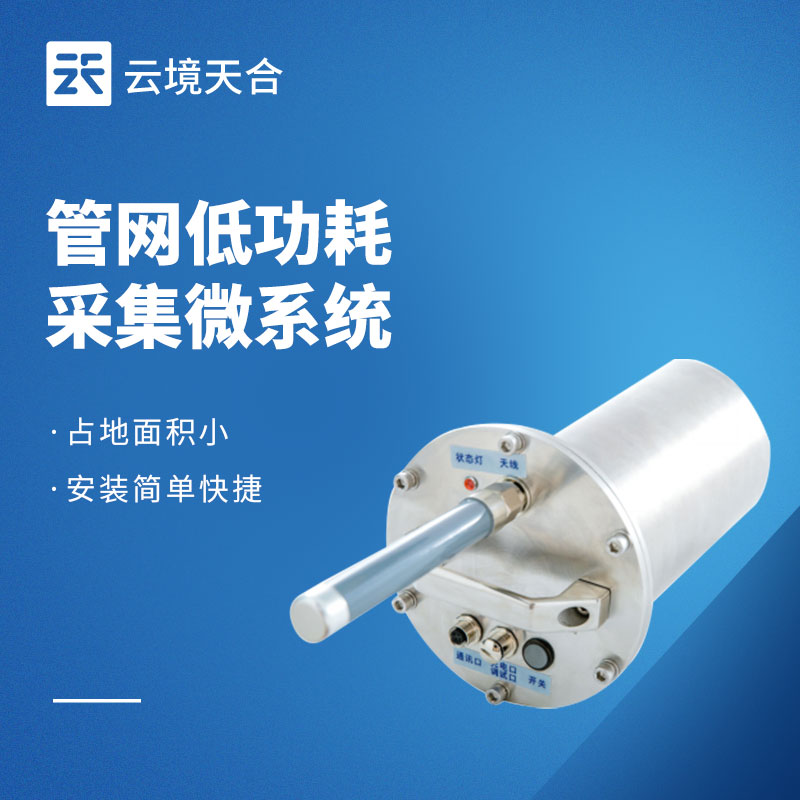 排水管網(wǎng)水質(zhì)監(jiān)測(cè)系統(tǒng)：低功耗、免維護(hù)