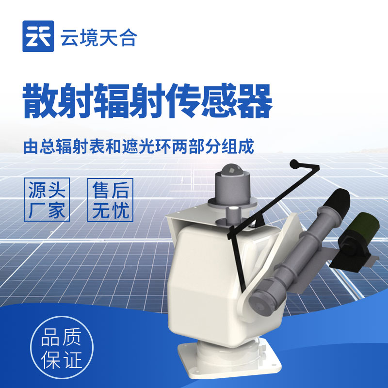散射輻射傳感器：精準(zhǔn)測(cè)量太陽(yáng)輻射的工具