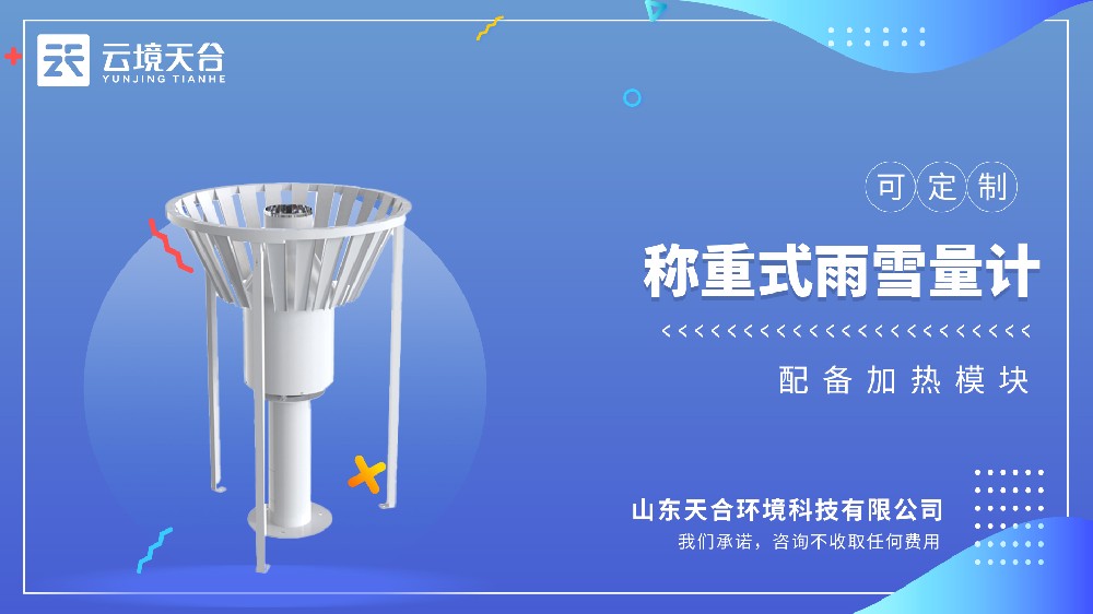雨雪量計(jì)：稱重式測(cè)量|固態(tài)液態(tài)都能測(cè)|應(yīng)用場(chǎng)景廣泛