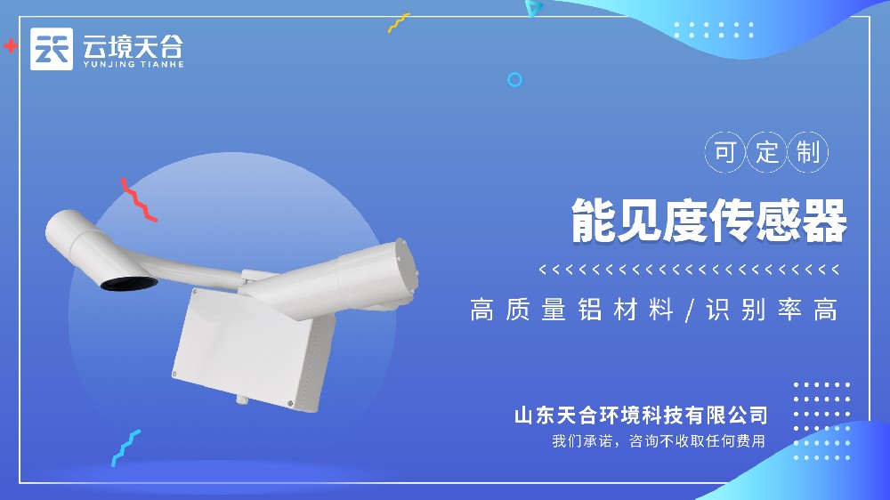 能見度傳感器：能見度+天氣現(xiàn)象識(shí)別，交通領(lǐng)域必備