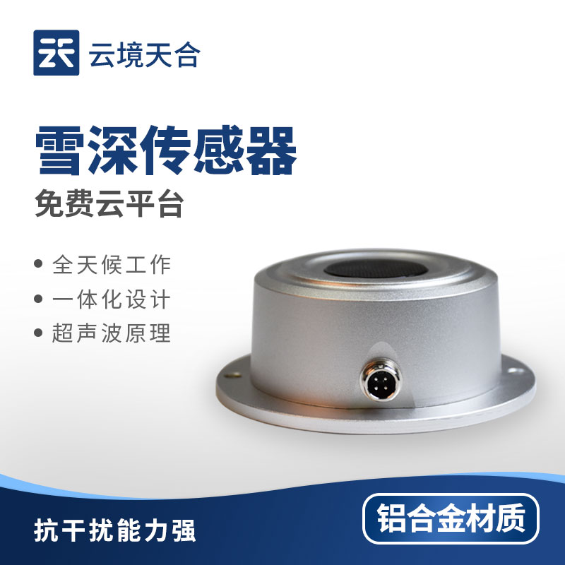 雪深傳感器：持續(xù)監(jiān)測積雪變化 | 功耗低 | 高效便利