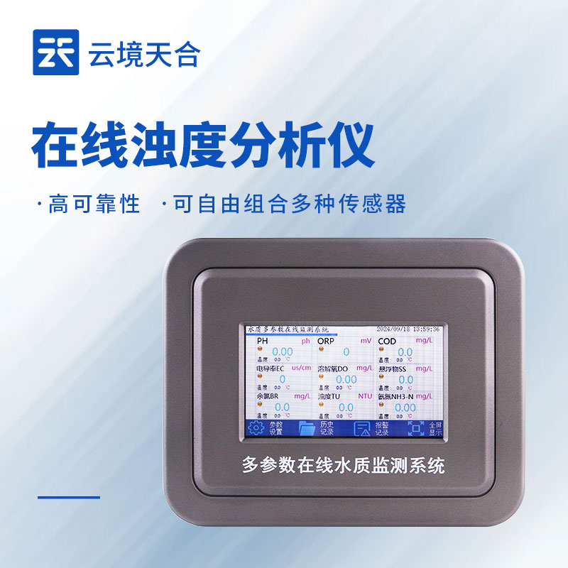 在線濁度監(jiān)測儀