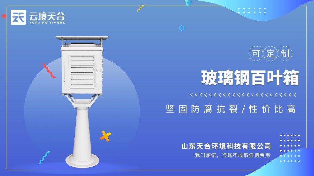 玻璃鋼百葉箱：輕質(zhì)高強(qiáng) + 抗輻射，滿足長(zhǎng)期監(jiān)測(cè)需求