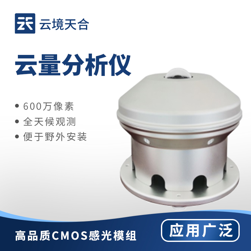 云量分析儀：精準監(jiān)測云量，為多領(lǐng)域提供數(shù)據(jù)支持