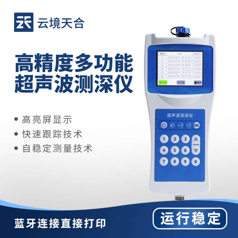 水深水溫探測(cè)儀：精準(zhǔn)感知水體參數(shù)，賦能水利環(huán)保與養(yǎng)殖