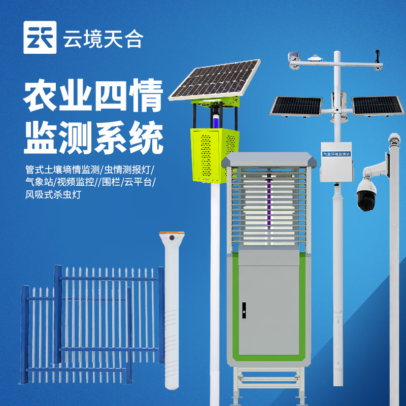 ?農(nóng)業(yè)四情監(jiān)測(cè)系統(tǒng)：4款設(shè)備實(shí)現(xiàn)氣象、墑情、蟲情、苗情同步監(jiān)測(cè)