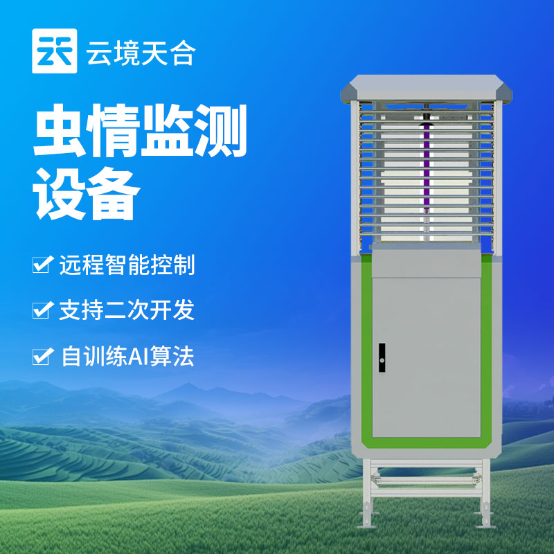 農(nóng)業(yè)病蟲害監(jiān)測(cè)不用愁！蟲情測(cè)報(bào)系統(tǒng)實(shí)現(xiàn)智能化防控