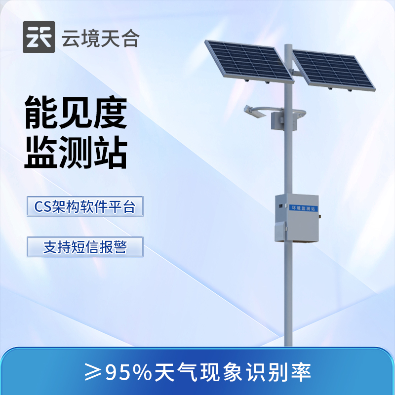 能見度監(jiān)測站