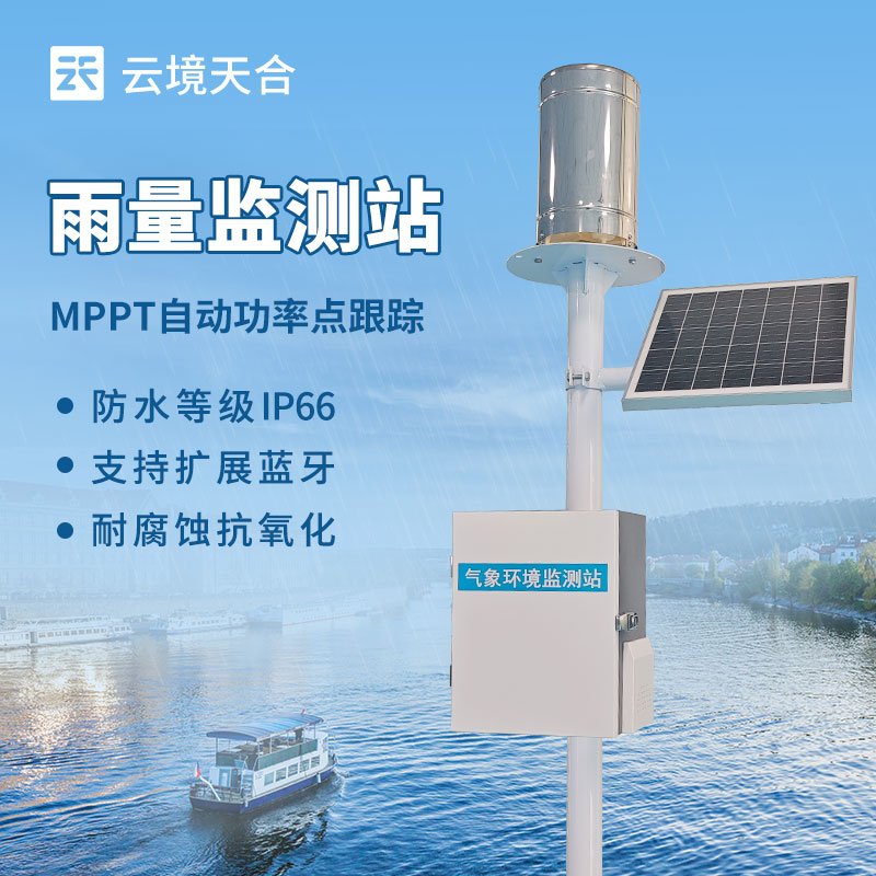 自動雨量監(jiān)測站：精準捕捉降雨數(shù)據(jù)的智能監(jiān)測設施