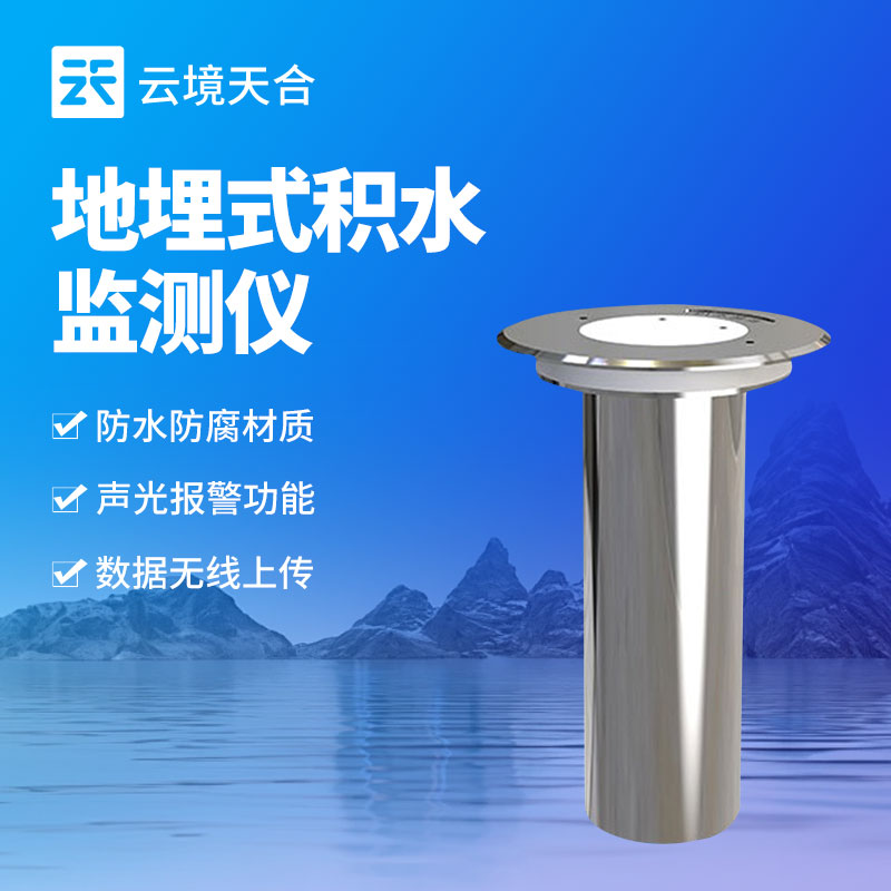 地埋式積水監(jiān)測(cè)儀：實(shí)時(shí)捕捉積水?dāng)?shù)據(jù)，體積小不占用地面空間