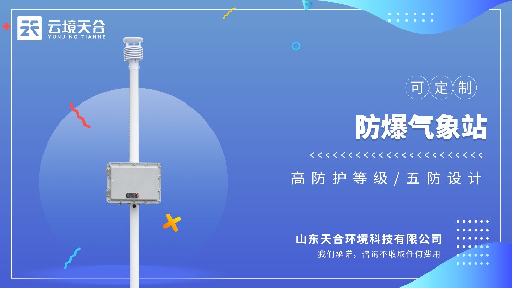 防爆氣象站——高危場所專用的氣象監(jiān)測儀
