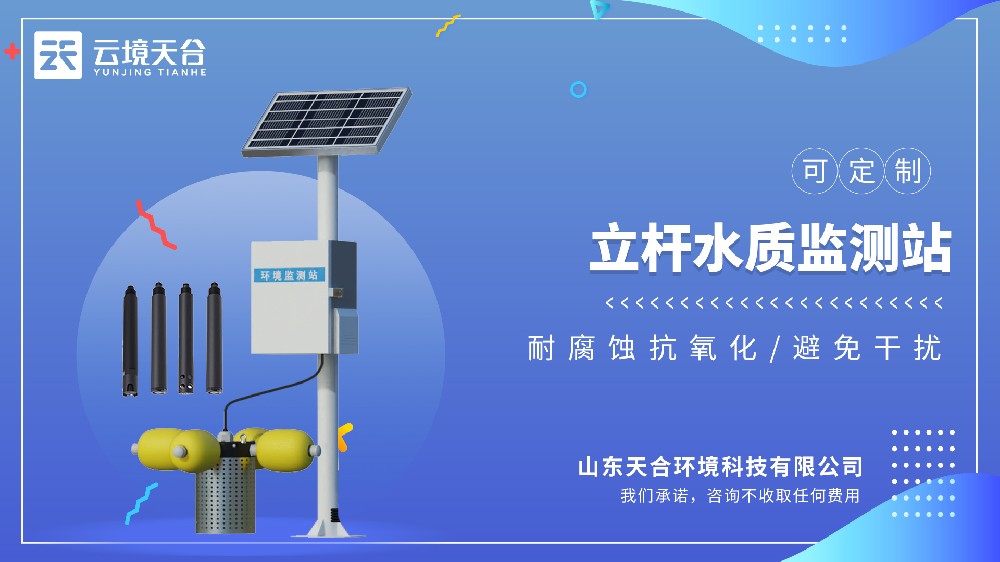 立桿水質(zhì)監(jiān)測站：用于戶外多參數(shù)水質(zhì)監(jiān)測