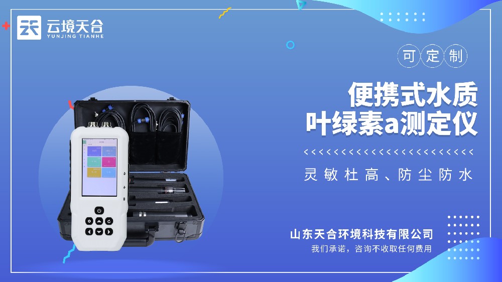 便攜式水質(zhì)葉綠素a測定儀——戶外水體富營養(yǎng)化檢測