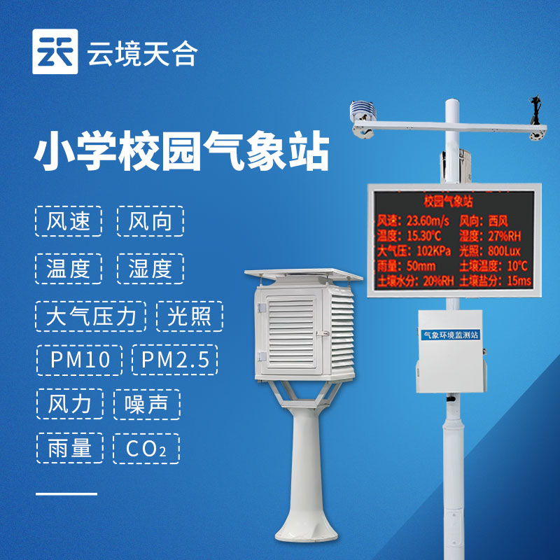 校園氣象站