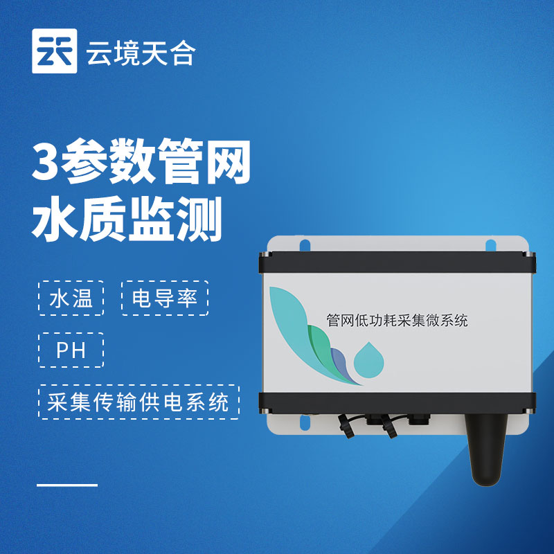 管網(wǎng)水質(zhì)監(jiān)測設備