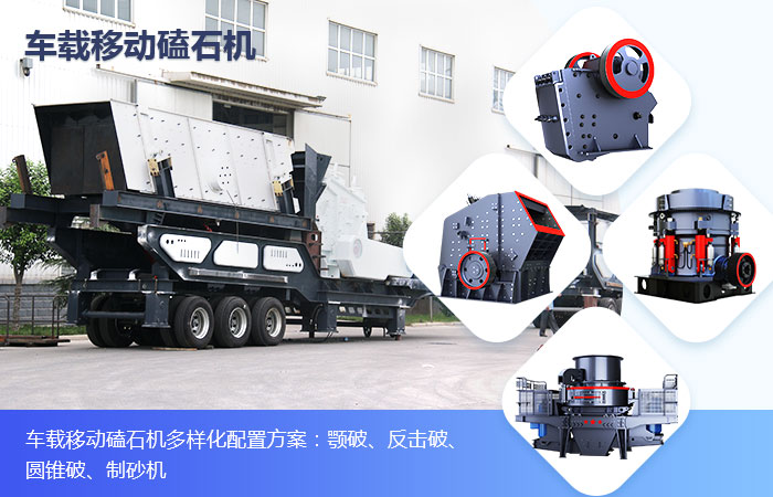 車(chē)載移動(dòng)磕石機(jī) 車(chē)載移動(dòng)磕石機(jī)