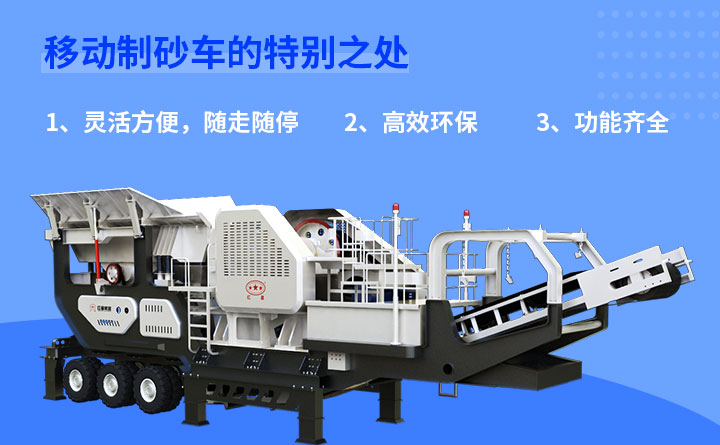 移動(dòng)制砂車優(yōu)勢(shì) 移動(dòng)制砂車優(yōu)勢(shì)