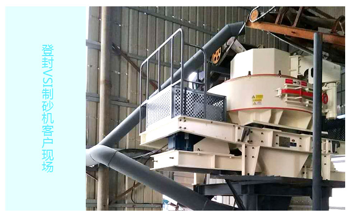 VSI制砂機客戶現(xiàn)場 VSI制砂機客戶現(xiàn)場