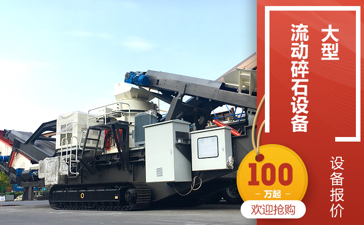 大型流動碎石設(shè)備報(bào)價(jià)