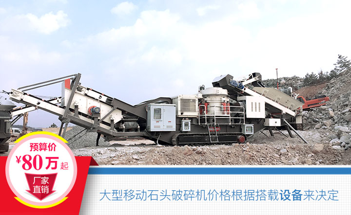 大型移動石頭破碎機搭載設(shè)備不同，價格也不一樣