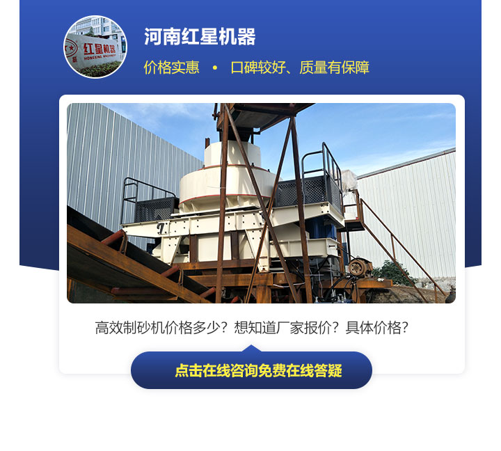 有效制砂機價格因不同規(guī)格、型號來決定，不能一概而論