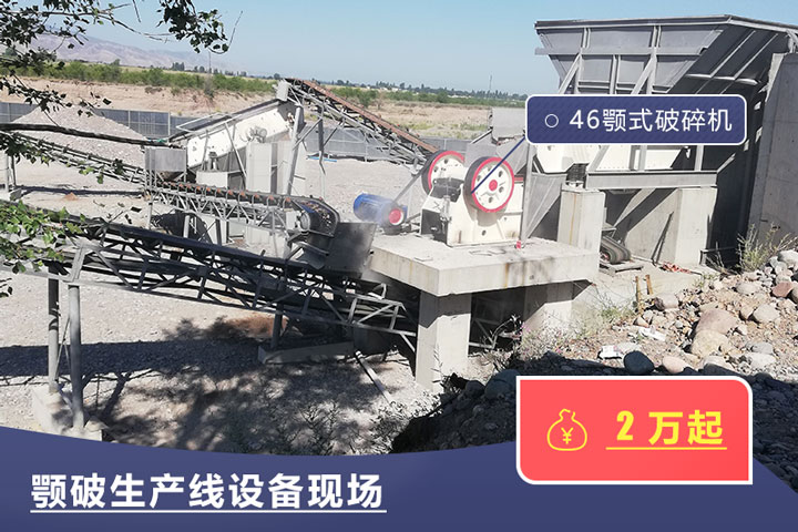 46鄂式破碎機(jī)價(jià)格不一，根據(jù)具體廠家而定