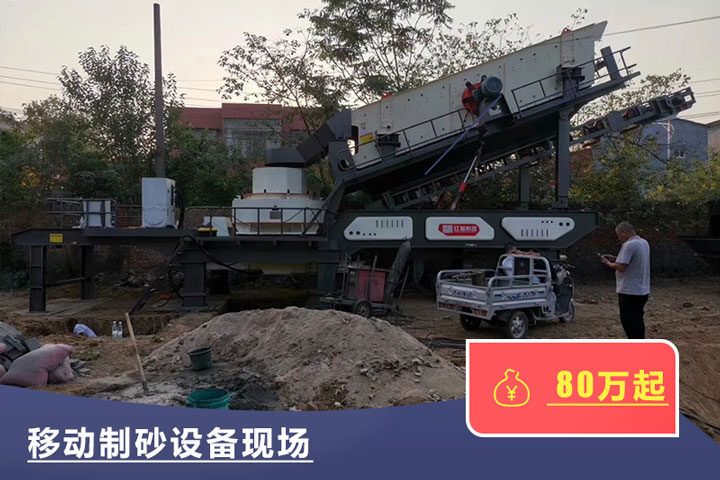 移動式的制砂機較貴，但用起來方便