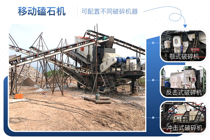 移動(dòng)磕石機(jī)可配置多種設(shè)備 移動(dòng)磕石機(jī)可配置多種設(shè)備