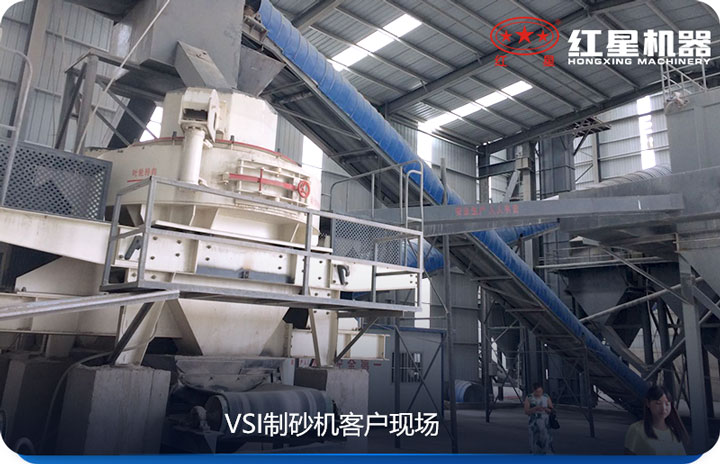 VSI制砂機(jī)產(chǎn)量較大，價(jià)格較低