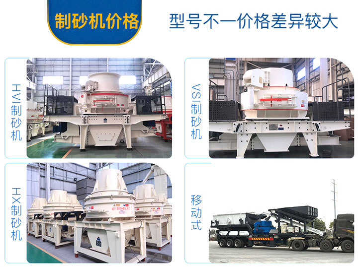 不同的制砂機(jī)設(shè)備，價(jià)格不一