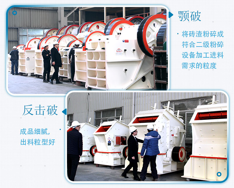 固定式磚渣粉碎機(jī)設(shè)備機(jī)型：顎破、反擊破