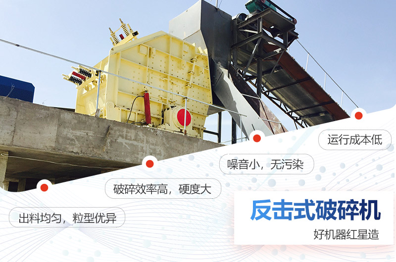 紅星反擊式破碎機(jī)處理石灰石更得心應(yīng)手 紅星反擊式破碎機(jī)處理石灰石更得心應(yīng)手