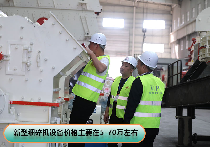 河南新型細(xì)碎機(jī)價(jià)格 河南新型細(xì)碎機(jī)價(jià)格