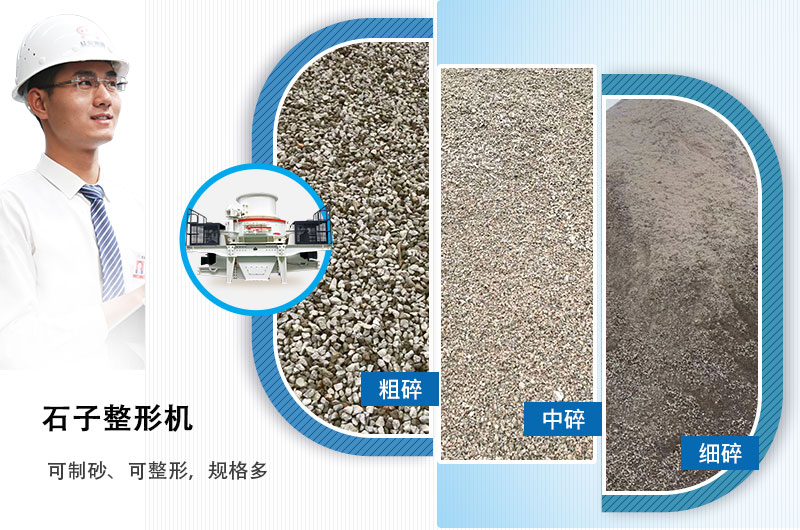 石子整形機(jī)可制砂、可整形，規(guī)格多，深受客戶歡迎
