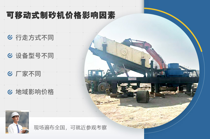 可移動式制砂機(jī)價(jià)格影響因素較多 可移動式制砂機(jī)價(jià)格影響因素較多