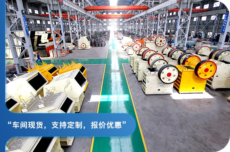 顎式破碎機(jī)廠區(qū)，現(xiàn)貨供應(yīng)