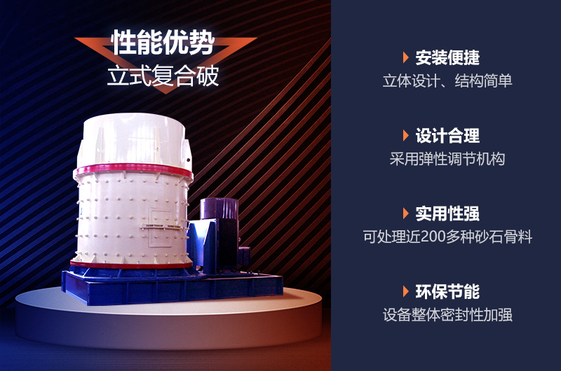 復(fù)合式破碎制砂機優(yōu)勢多 復(fù)合式破碎制砂機優(yōu)勢多