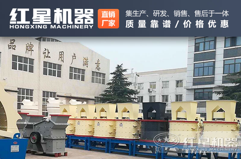 紅星制砂機設(shè)備生產(chǎn)廠家為您服務(wù) 紅星制砂機設(shè)備生產(chǎn)廠家為您服務(wù)